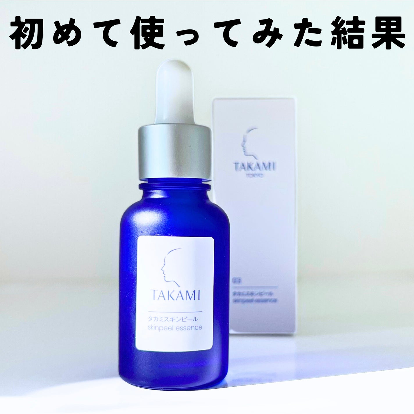 タカミスキンピール/タカミ/ブースター・導入液を使ったクチコミ(1枚目)