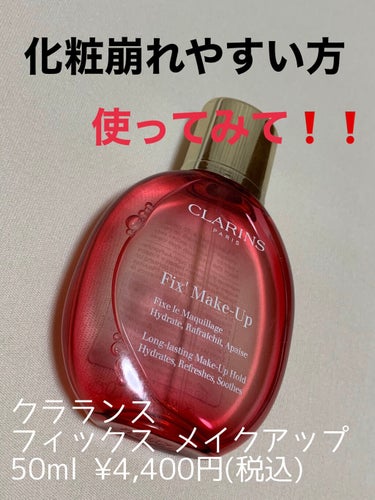 フィックス メイクアップ/CLARINS/ミスト状化粧水を使ったクチコミ（1枚目）