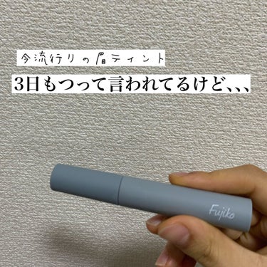 今回紹介するのは！！
Fujikoの眉ティントSVR✨

インスタとかでバズってて買ってみました！

ティントを自分の好きなかたに塗って寝ている間放置し、次の日の朝にペリペリ剥がすと色がついてるというや