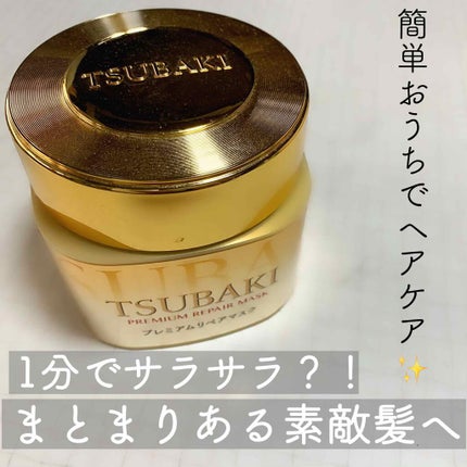 プレミアムリペアマスク(資生堂 プレミアムリペアマスク)/TSUBAKI/ヘアマスク・ヘアパックを使ったクチコミ(1枚目)