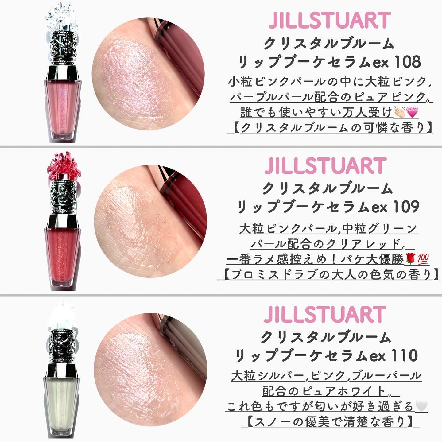 ジルスチュアート】オードパルファン&リップブーケセラム