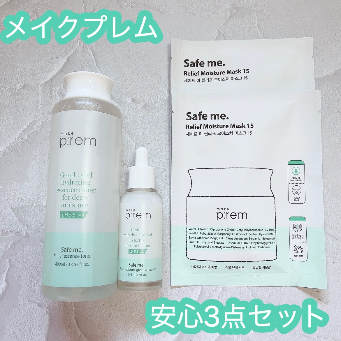 セーフミー リリーフモイスチャーマスク 15/make prem/シートマスク・パックを使ったクチコミ（1枚目）