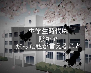 こんにちは！あっとまーくです！

サムネイル通りなのですが私は中学生時代すんごい陰キャでした。
いじめを受けたり、先生に学級委員だからってクラスのこと全部まかっせっきりにされたり。

ホントにクソみたい