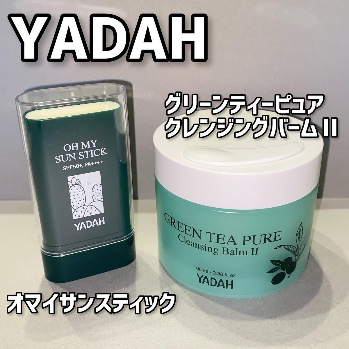 グリーンティーピュアクレンジングバームⅡ/YADAH/クレンジングバームを使ったクチコミ（1枚目）