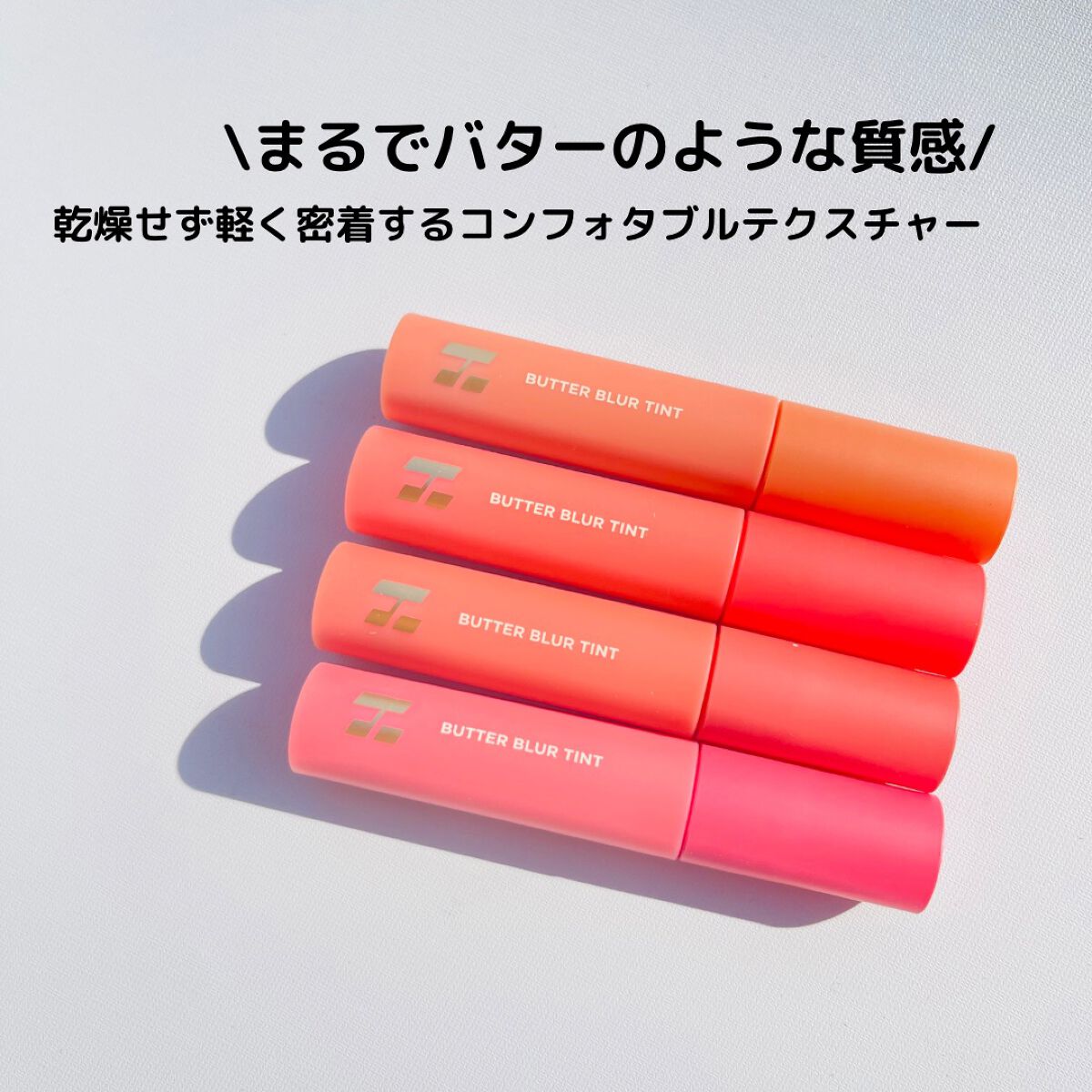 バターブラーティント 01 ソルティッド/HOLIKA HOLIKA/リップティントを使ったクチコミ（2枚目）