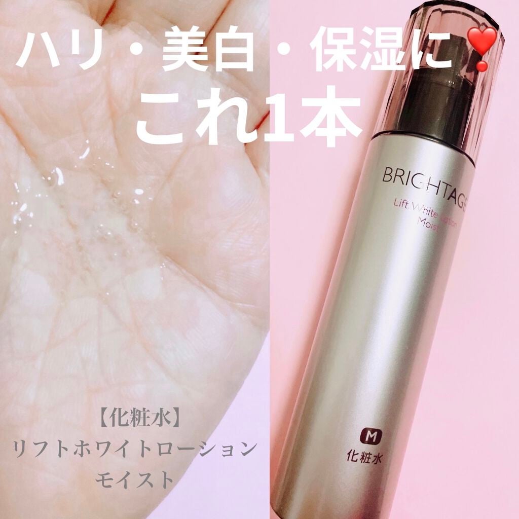 リフトホワイト ローション モイスト/BRIGHTAGE/化粧水を使ったクチコミ(1枚目)