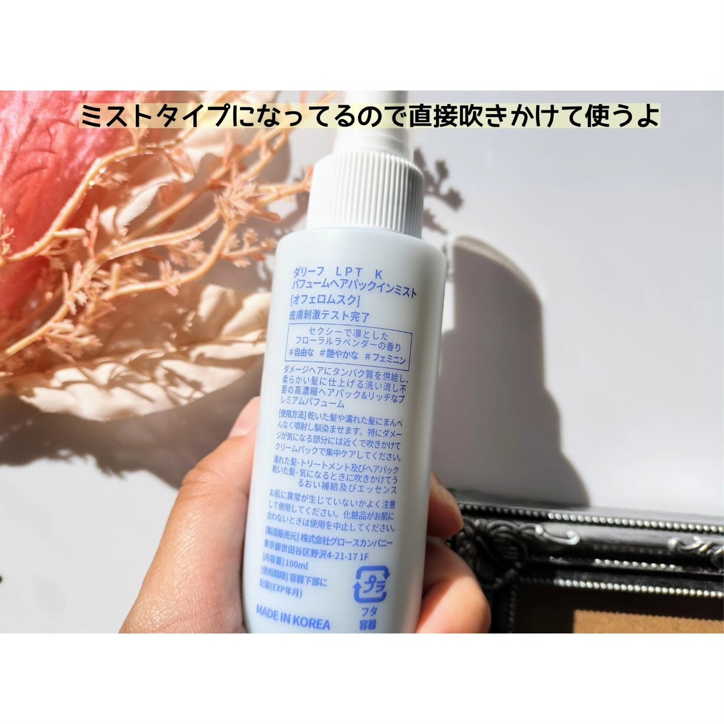 パフュームヘアパックインミスト Pink Breeze/Daleaf/アウトバストリートメントを使ったクチコミ(2枚目)