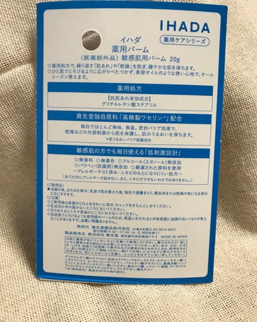 イハダ 薬用バーム【医薬部外品】/IHADA/フェイスバームを使ったクチコミ（2枚目）