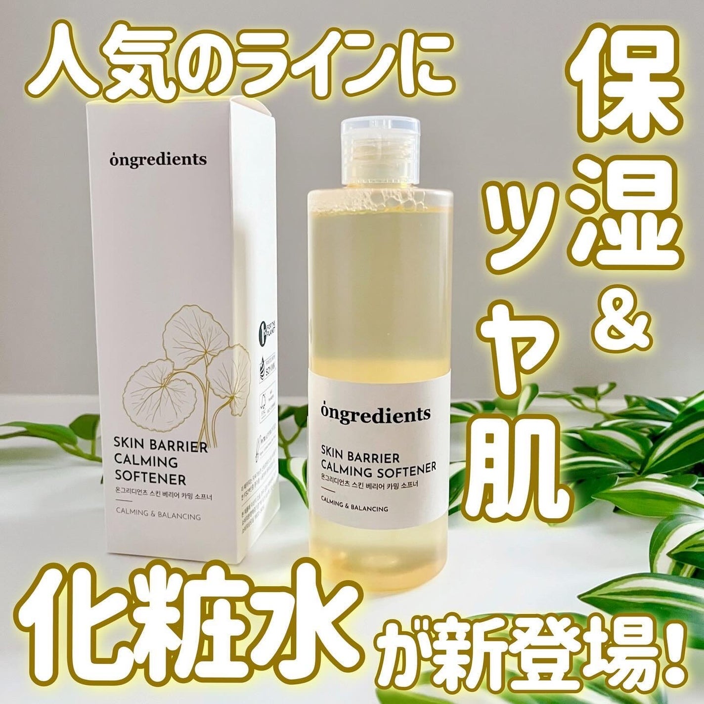 オングリディエンツ スキンバリアカーミングソフナー/Ongredients/化粧水を使ったクチコミ(1枚目)