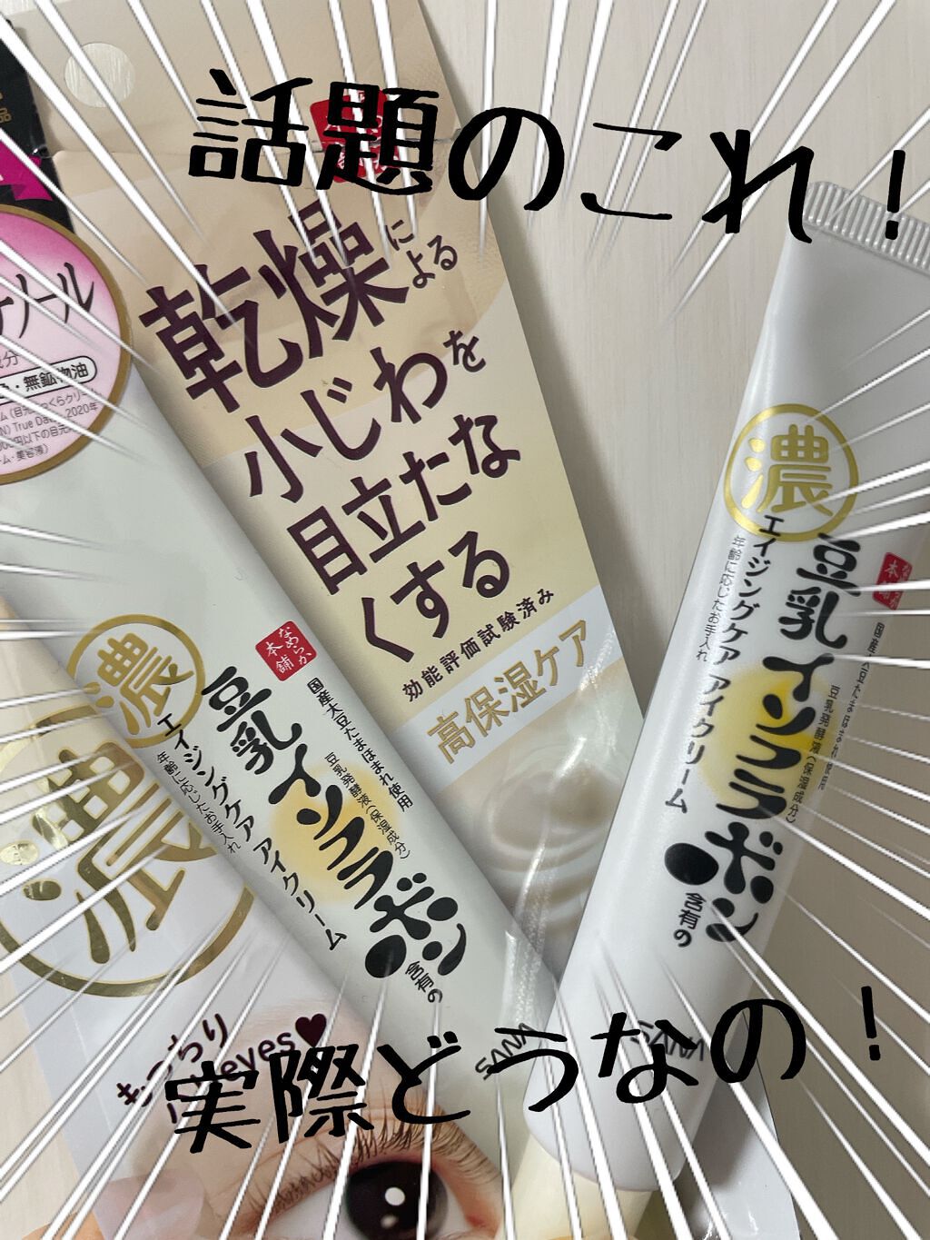 リンクルアイクリーム N/なめらか本舗/アイケア・アイクリームを使ったクチコミ(1枚目)