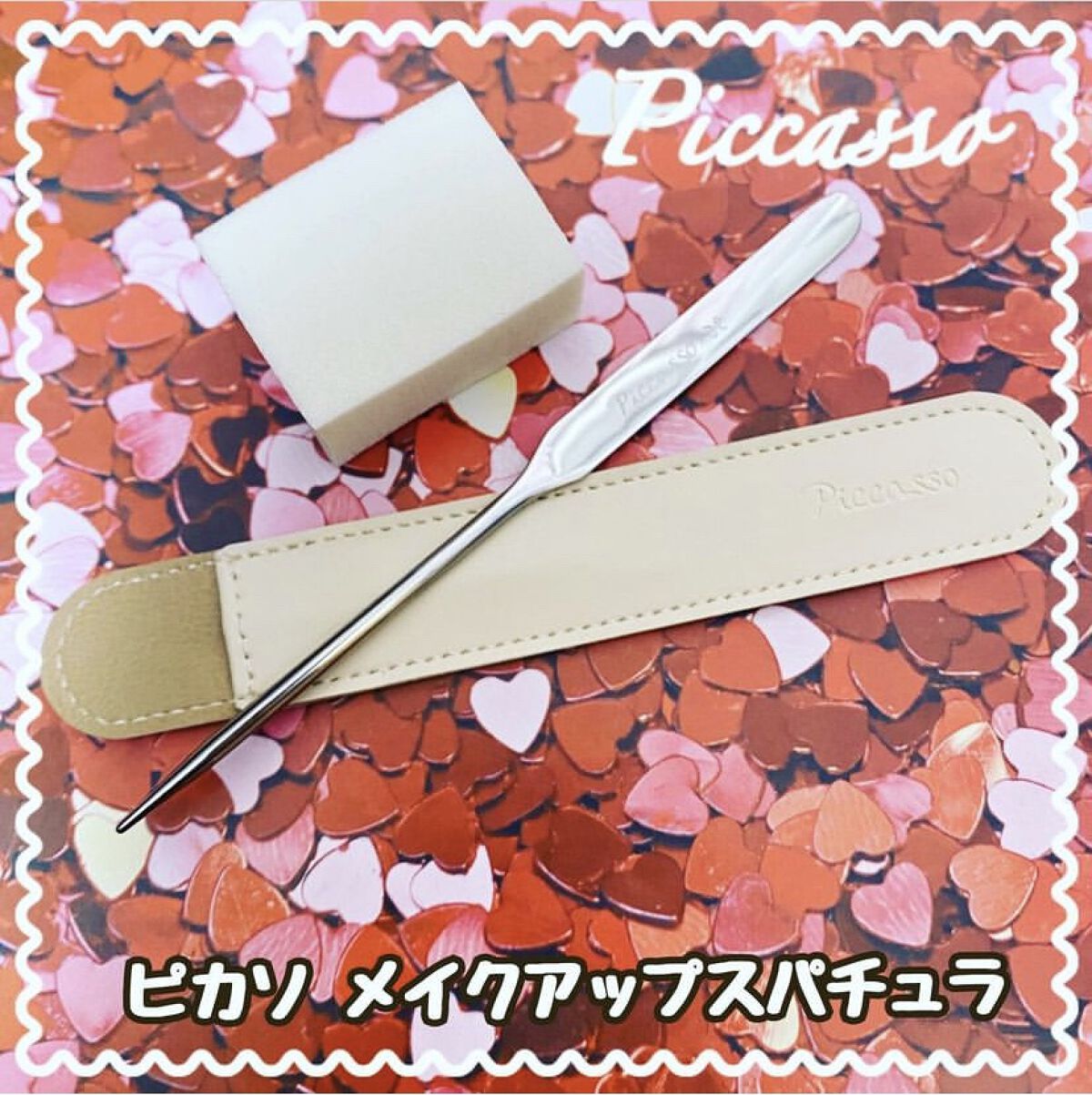 ピカソ メイクアップ スパチュラ /PICCASSO/その他化粧小物を使ったクチコミ（1枚目）