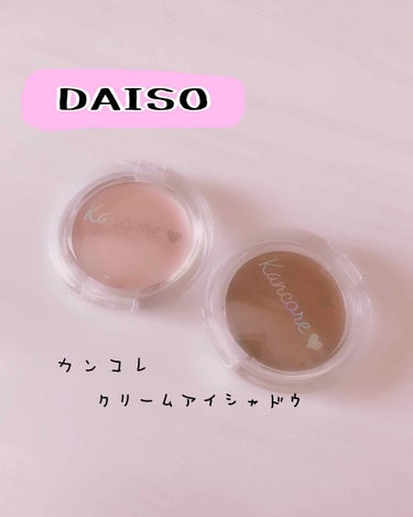 カンコレ クリームアイシャドウ/DAISO/ジェル・クリームアイシャドウを使ったクチコミ（1枚目）