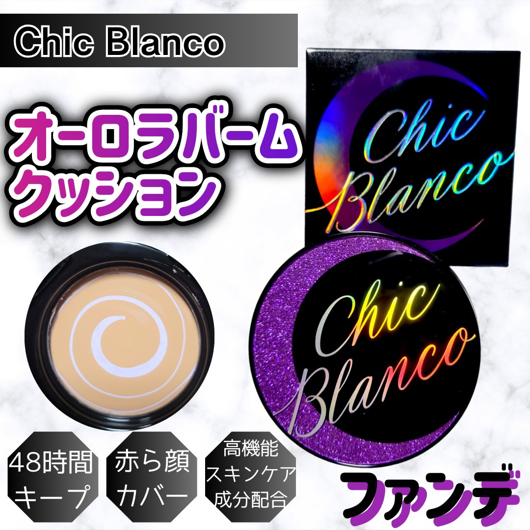 パーフェクトカバーオーロラバームクッション/Chic Blanco/その他ファンデーションを使ったクチコミ（1枚目）