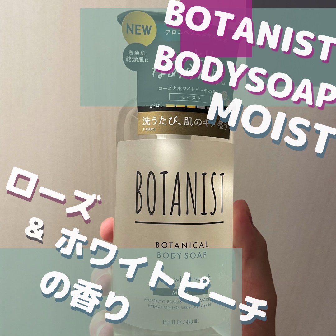 ボタニカルボディーソープ（モイスト）/BOTANIST/ボディソープを使ったクチコミ（1枚目）