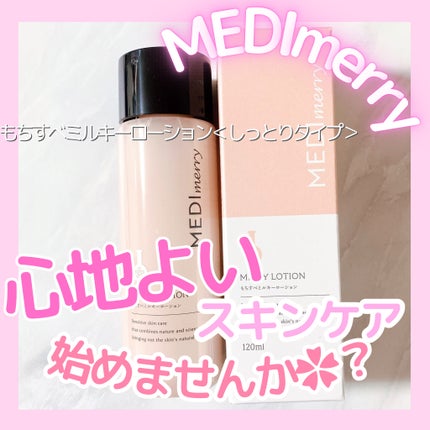 メディメリー もちすべミルキーローション/MEDIMERRY/化粧水を使ったクチコミ(1枚目)