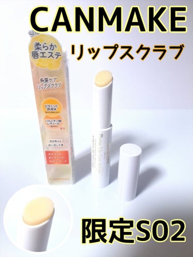 キャンメイク プランプリップケアスクラブ＋のクチコミ「リップスクラブなるものを初めて購入しました👏
通販はどこも売り切れだったから店舗を探してみまし.....」（1枚目）