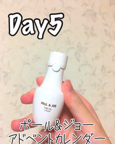 ✔︎ポール&ジョー　メイクアップコレクション2019 Day5 オイル 25ml

使ったことがないものが出てきました！
キャップの茶色っぽいの、最初は汚れかと思いましたがどうやら模様のようです💦

乳