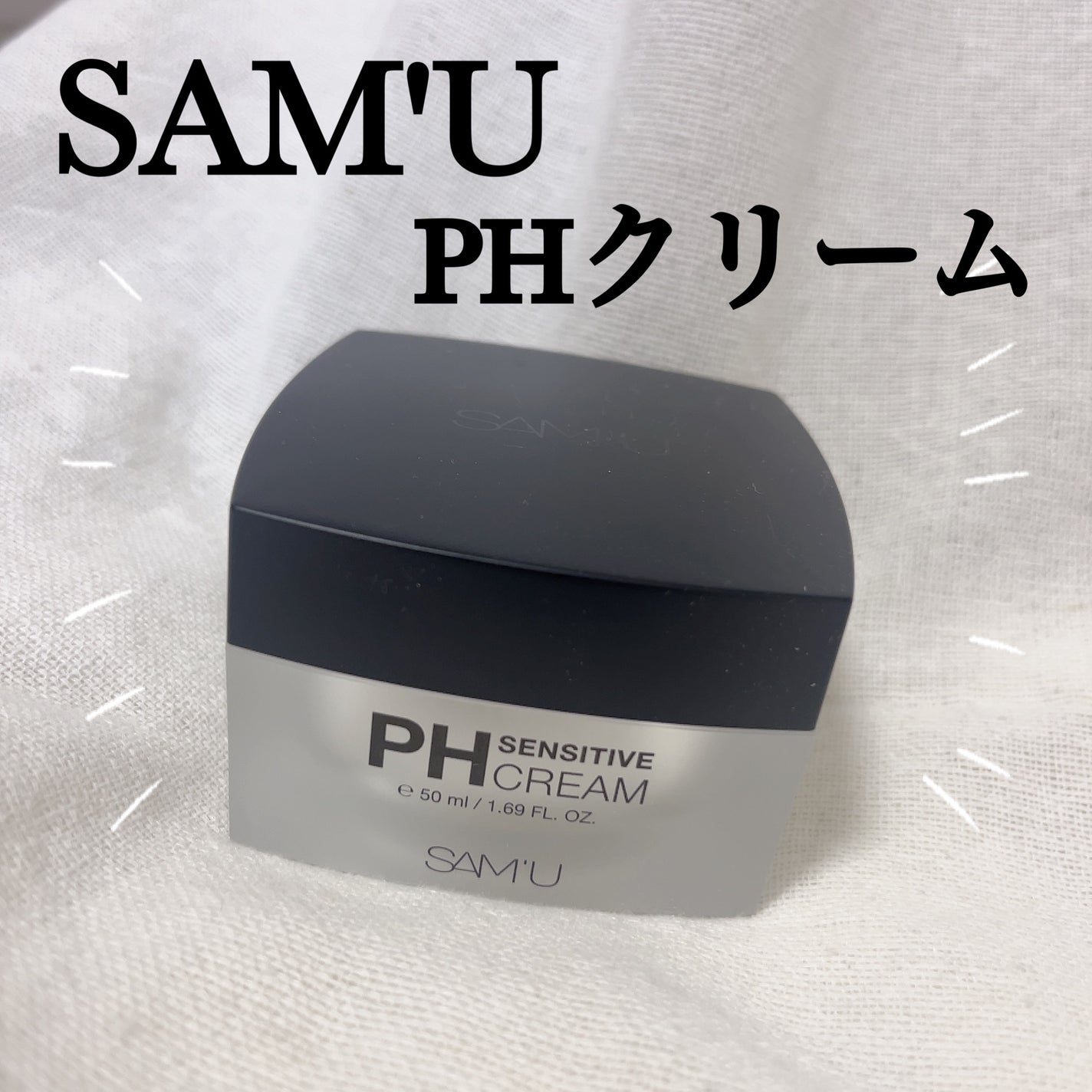 サミュ PHセンシティブクリーム/SAM'U/フェイスクリームを使ったクチコミ(1枚目)