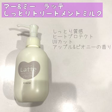 マー&ミー ダメージケア ミルキートリートメント/マー＆ミー　ラッテ/ヘアミルクを使ったクチコミ（1枚目）