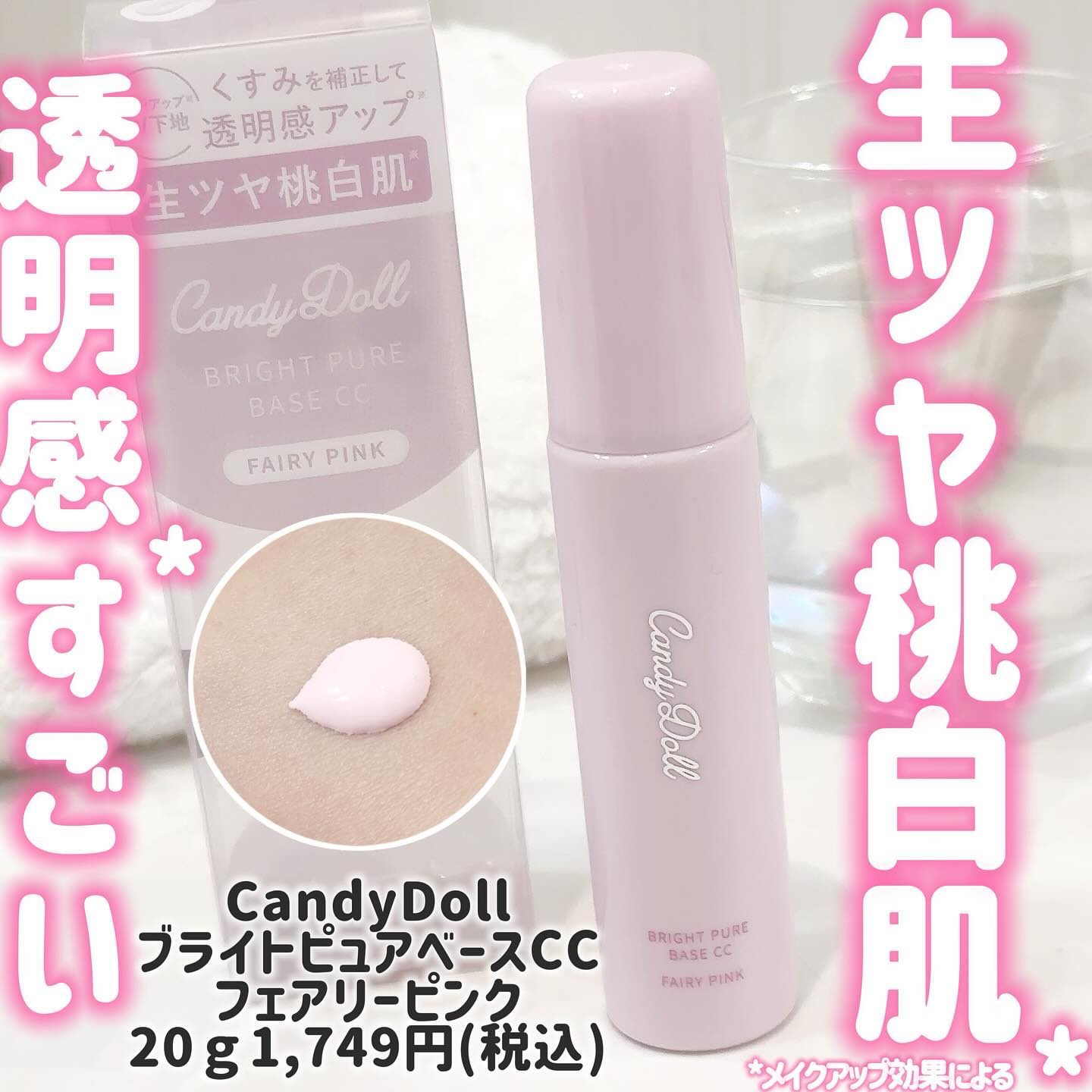 ブライトピュアベースCC＜フェアリーピンク＞/CandyDoll/CCクリームを使ったクチコミ（1枚目）