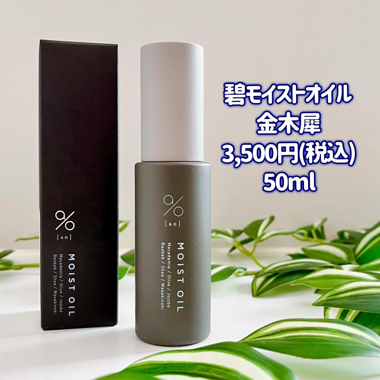 碧　モイストオイル〈金木犀〉/碧(ao)/アウトバストリートメントを使ったクチコミ（2枚目）