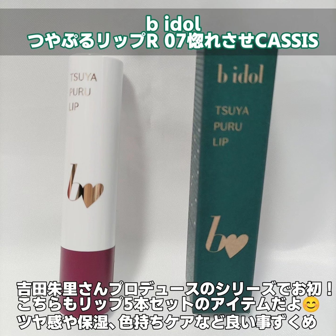つやぷるリップR/b idol/口紅を使ったクチコミ(2枚目)