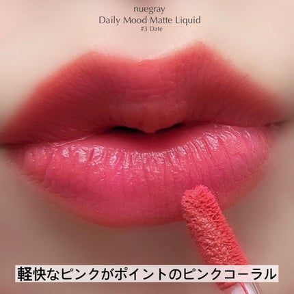 デイリームードマットリキッド/nuegray/リップグロスを使ったクチコミ(6枚目)