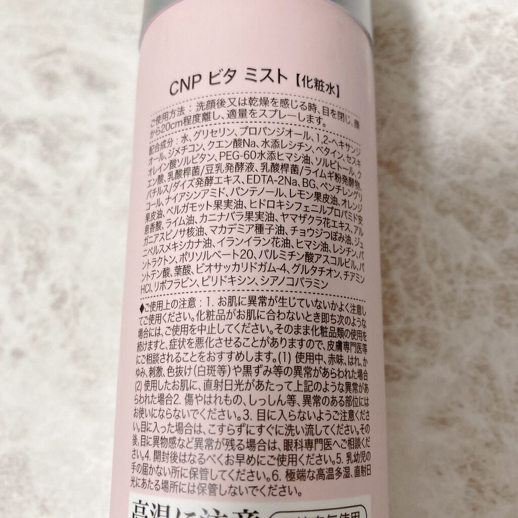 ビタBアンプルミスト/CNP Laboratory/ミスト状化粧水を使ったクチコミ（2枚目）