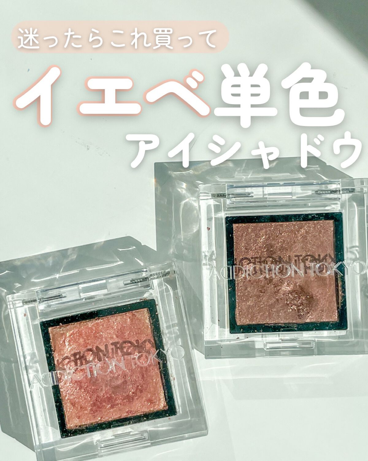 アディクション ザ アイシャドウ スパークル/ADDICTION/単色アイシャドウを使ったクチコミ(1枚目)