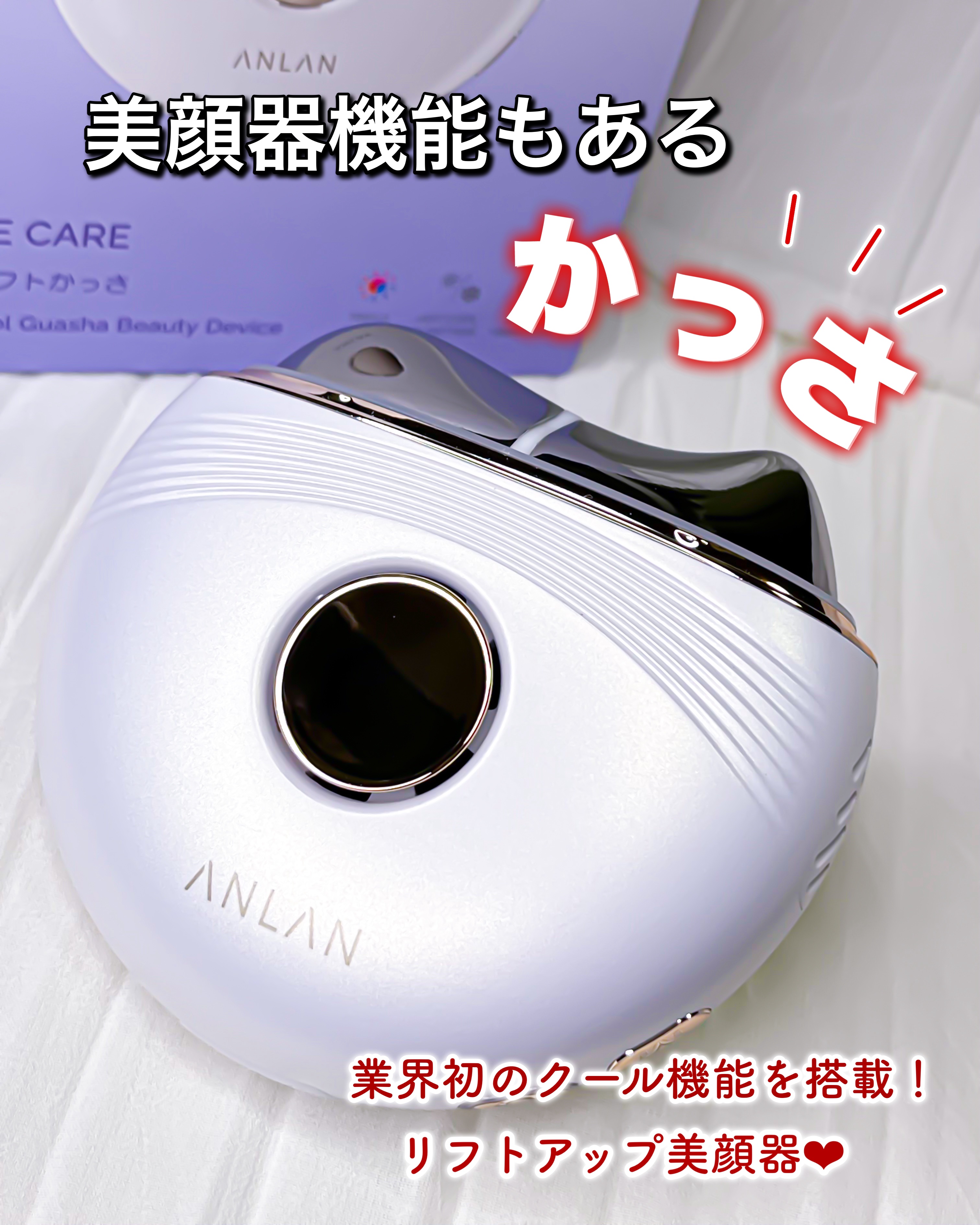 温冷リフトかっさ/ANLAN/美顔器・マッサージを使ったクチコミ（1枚目）