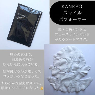 スマイル パフォーマー/KANEBO/シートマスク・パックを使ったクチコミ（2枚目）