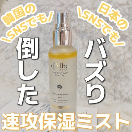ダルバ ホワイトトリュフファーストスプレーセラム/ダルバ/ミスト状化粧水を使ったクチコミ(1枚目)