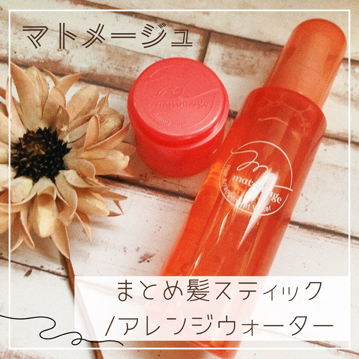 まとめ髪スティック レギュラー/マトメージュ/ヘアワックス・クリームを使ったクチコミ（1枚目）