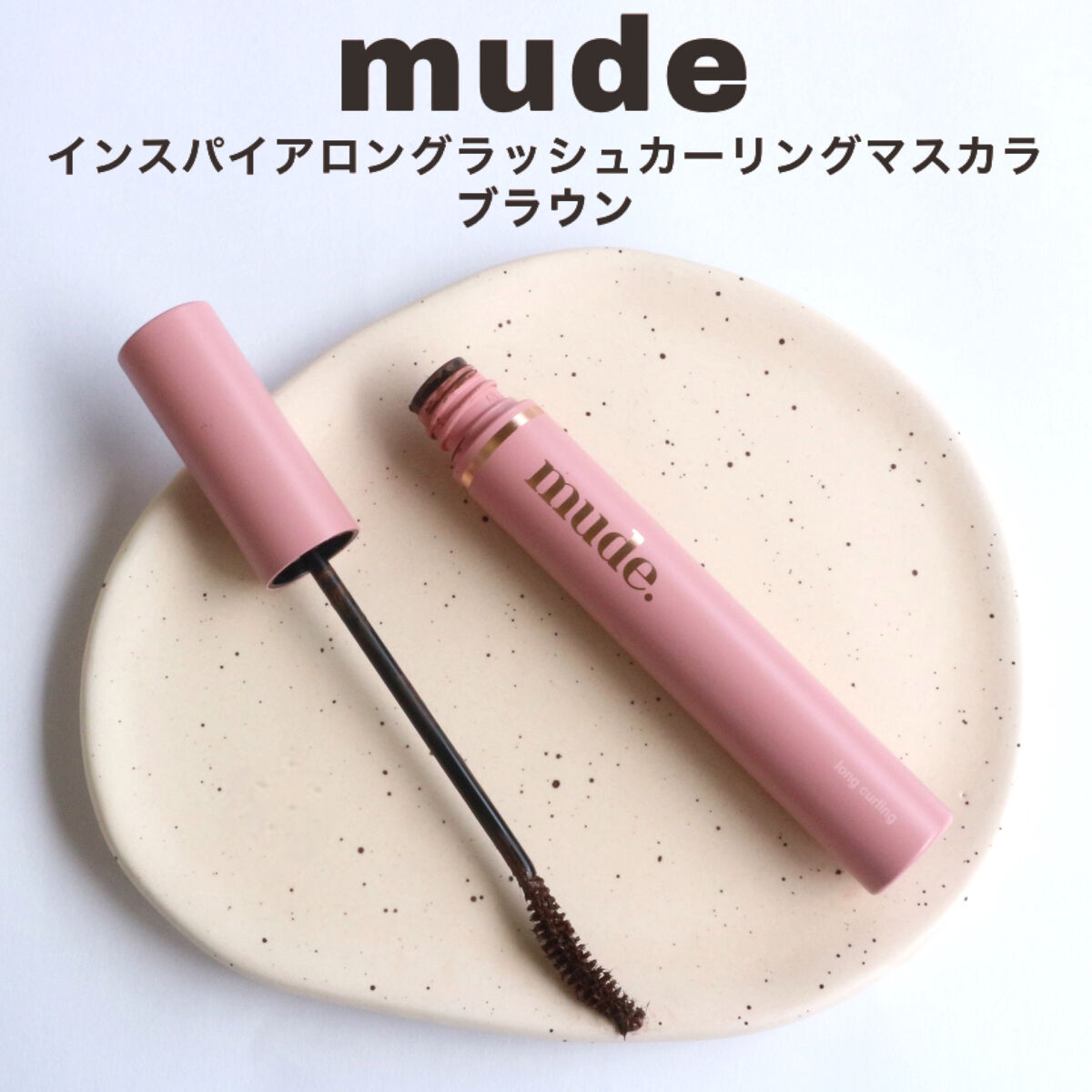 MD インスパイアロングラッシュ カーリングマスカラ/mude./マスカラを使ったクチコミ（2枚目）