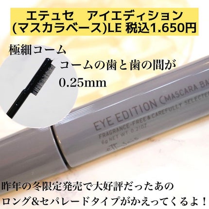 エテュセ アイエディション(マスカラベース)ウォームスタイル/ettusais/マスカラ下地を使ったクチコミ(2枚目)