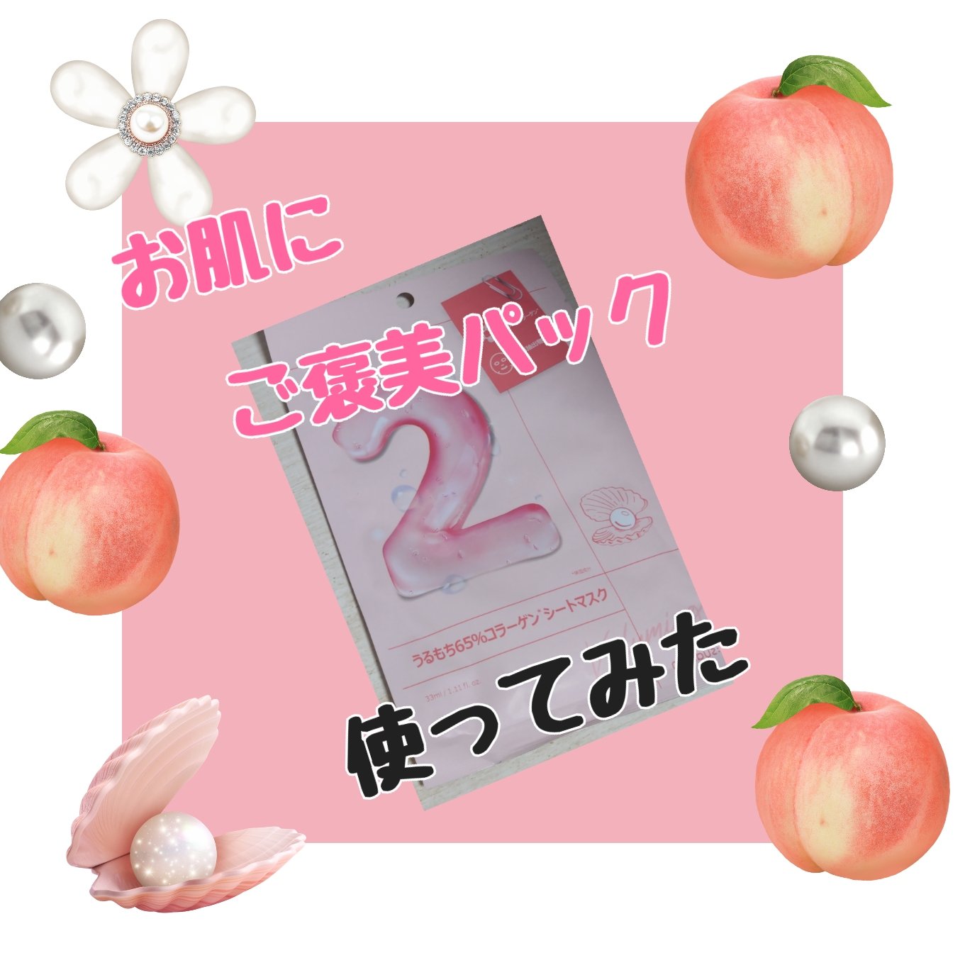 2番 うるもち65％コラーゲンシートマスク/numbuzin/シートマスク・パックを使ったクチコミ（1枚目）