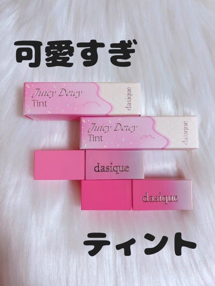 ジューシーデュイティント/dasique/リップティントを使ったクチコミ(1枚目)