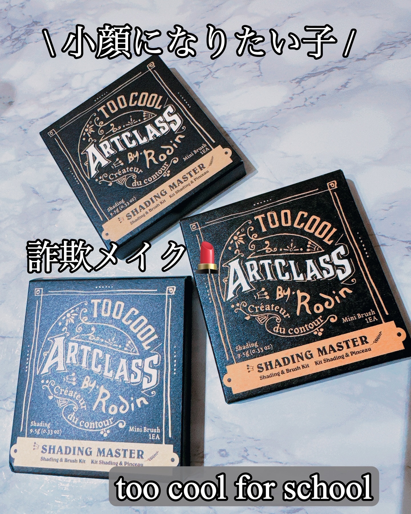 アートクラスバイロダン シェーディング/too cool for school/シェーディングを使ったクチコミ（1枚目）