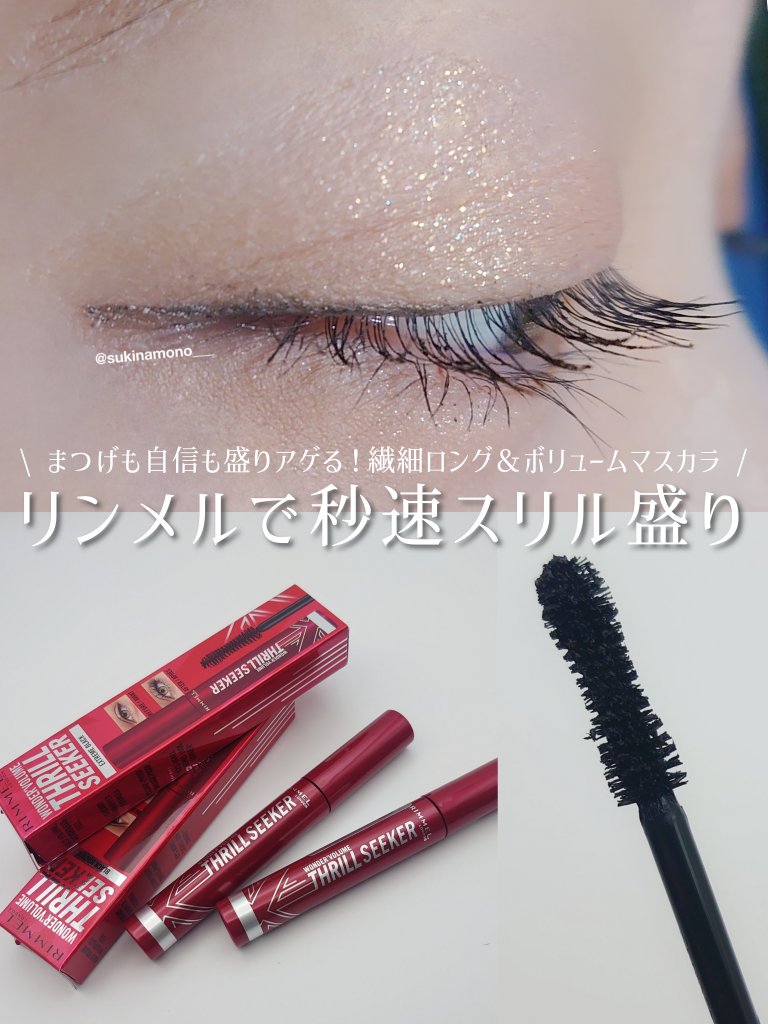 ワンダーボリューム スリルシーカー 001 ブラック/リンメル ロンドン/マスカラを使ったクチコミ（1枚目）