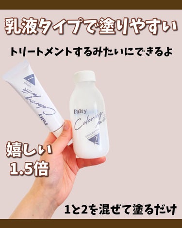 カラーリングミルク【旧】/パルティ/ヘアカラーを使ったクチコミ（4枚目）