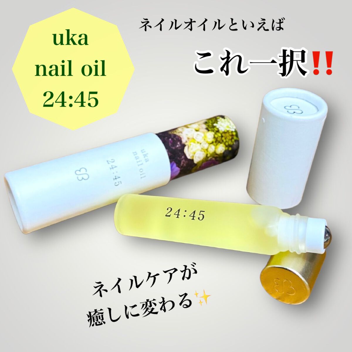 nail oil 24:45/uka/ネイルオイル・トリートメントを使ったクチコミ(1枚目)