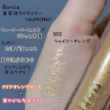 美容液ラメライナー/Borica/リキッドアイライナーを使ったクチコミ(3枚目)