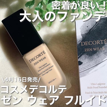 DECORTÉ ゼン ウェア フルイドのクチコミ「【コスメデコルテ】ピタッと密着カバーの軽いつけ心地ファンデ✨

---------------.....」（1枚目）