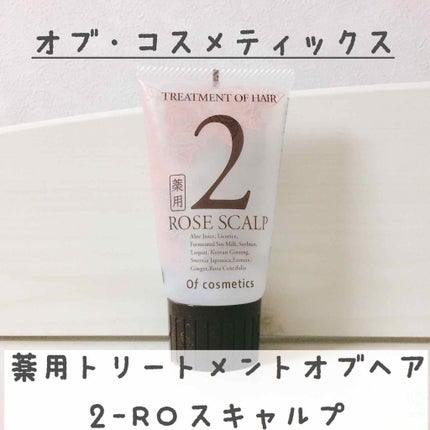 薬用トリートメントオブヘア・2-ROスキャルプ/オブ・コスメティックス/頭皮トリートメントを使ったクチコミ(2枚目)