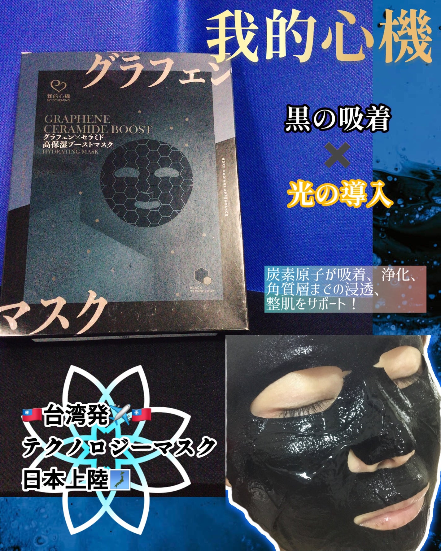 グラフェンxセラミド 保湿フェイシャルマスク/我的心機/シートマスク・パックを使ったクチコミ(1枚目)