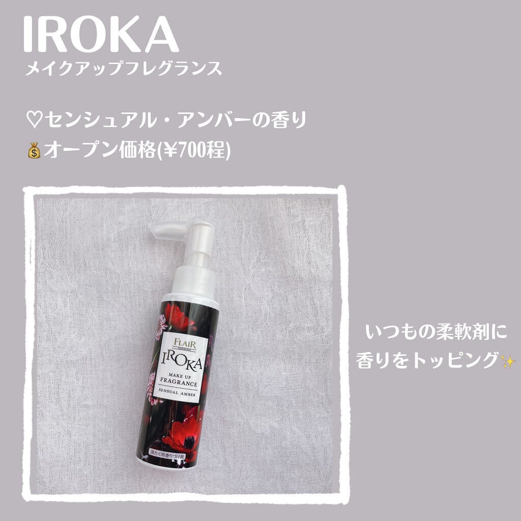 メイクアップフレグランス センシュアルアンバー/IROKA/その他ランドリー用品を使ったクチコミ(2枚目)