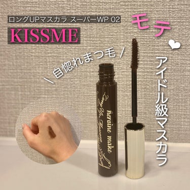 キスミー　ヒロインメイク
ロングUPマスカラスーパーWP 02ブラウン

¥1,320 / 6g

【特徴】　
1. ロングEXファイバー配合！
超・ロングUPまつ毛に
2. 1日中カールキープ＆形状持続
3. にじみに強い！独自の超・耐久処方
4. 6種のまつ毛美容液成分配合

【使い方】　
1）カーブの内側で根元から毛先まで滑らせるように塗ります。
2）カーブの外側で細かい部分を仕上げます。
ブラシは左右に動かさず、毛先に向かってまっすぐ塗る方がダマにならず、キレイに仕上がります。

【メリット】
・ばちばちのまつ毛が手に入る
・落ちづらいウォータープルーフ
・初心者でも塗りやすい

【デメリット】
・今のところなし

【感想】
何度かリピしている
ヒロインメイクのマスカラ✨

以前はボリュームタイプを使っていたけど
今回はロングを試してみたよ♪

正直、ボリュームもロングも
さほど仕上がりは変わらないかな？🤔
(左右で比較したら違いがわかるかもだけど)

このロングタイプは先の長いブラシなので
とっても塗りやすい！
のにダマになりにくくサッと上がる⤴️

ばちばち上向きまつ毛ちゃんに仕上がるよ😘

私はイエベなのとナチュラルが好きなので
02のブラウンを使っているけど
このブラウンは
柔らかい温かみのある茶色なので
誰でも使いやすそう🙆
濃すぎないので仕上がりが
ナチュラルにうちゅくしぃ...🤎

可愛い雰囲気にしたいとか
ザアイドルっぽくしたいなら
ブラック🐦‍⬛がおすすめかな！

普段はブラウン、デートはブラック
みたいに使い分けもいいかもね🐣


#ヒロインメイク #ヒロインメイク_マスカラ 
#マスカラ #ロングマスカラ #アイドルメイク 
#アイメイク #ナチュラルメイク 
#イエベ春 #あか抜けメイク講座 の画像 その0