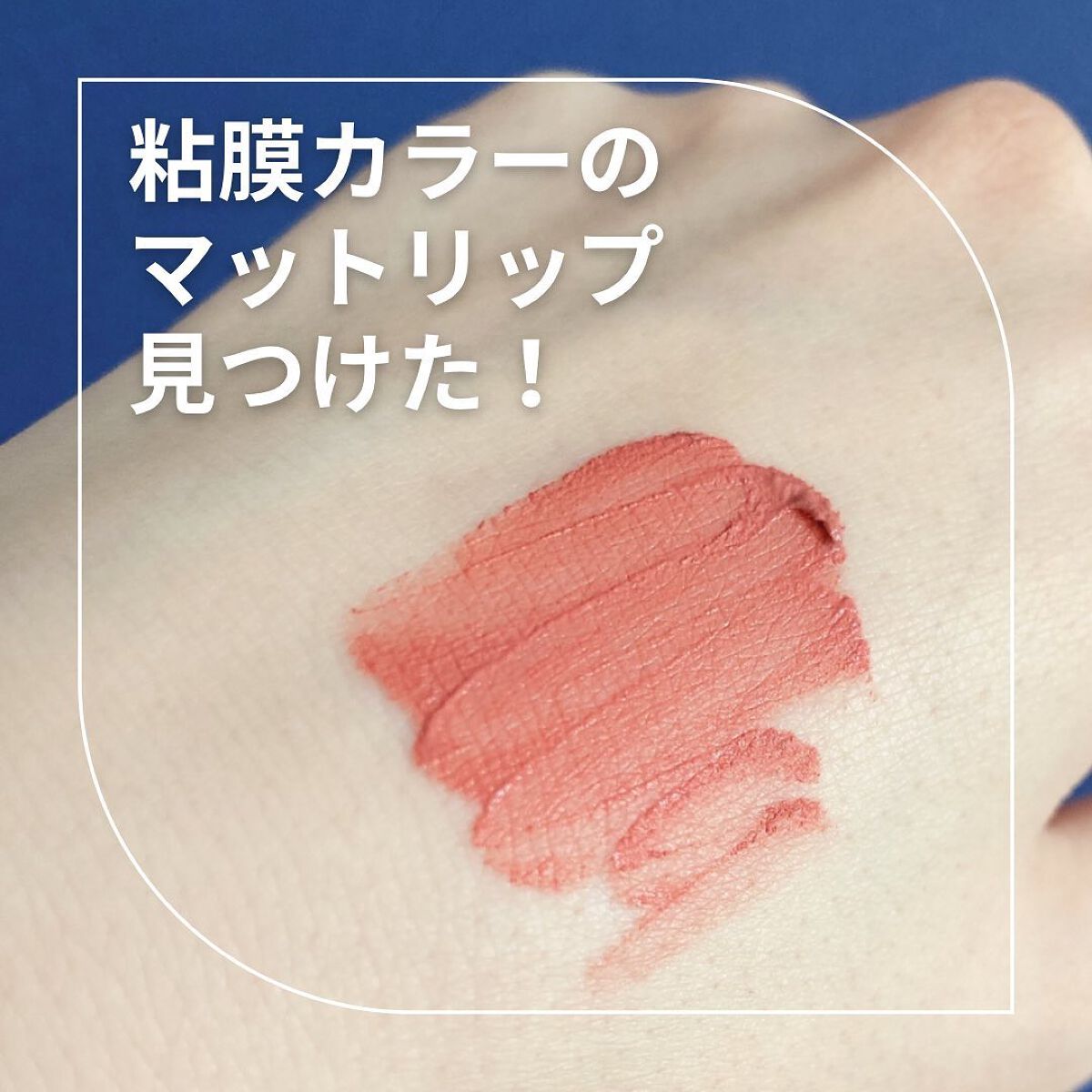 タッチマイリップ/4U2/口紅を使ったクチコミ（1枚目）