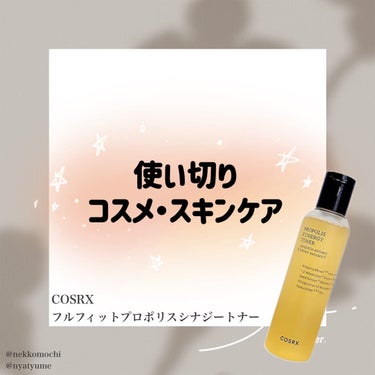 使い切り

▶︎COSRX フルフィットプロポリスシナジートナー

こちらは購入品です

秋冬の私のお肌に欠かせない化粧水です

2本目の使い切り

夏場少し使う頻度が落ちたので、かなり長持ちしました

秋冬の乾燥した時期になると、このトナーがぐんぐん浸透してベタつかないつや肌になるので大好きです

夏場のお肌に使うと、いつもより浸透が遅い気がするんですよね…（夏のお肌のごわつきが原因かも？）

少しとろみはあるものの、肌なじみがよく、浸透も早いのでせっかちな私にピッタリです

香りはありますが、嫌な香りではないです

ストックがあるので、今数本出している化粧水が無くなれば出したいです💓

@cosrx_jp 

#cosrx#フルフィットプロポリスシナジートナー 
#使い切りスキンケア#使い切りコスメの画像 その0