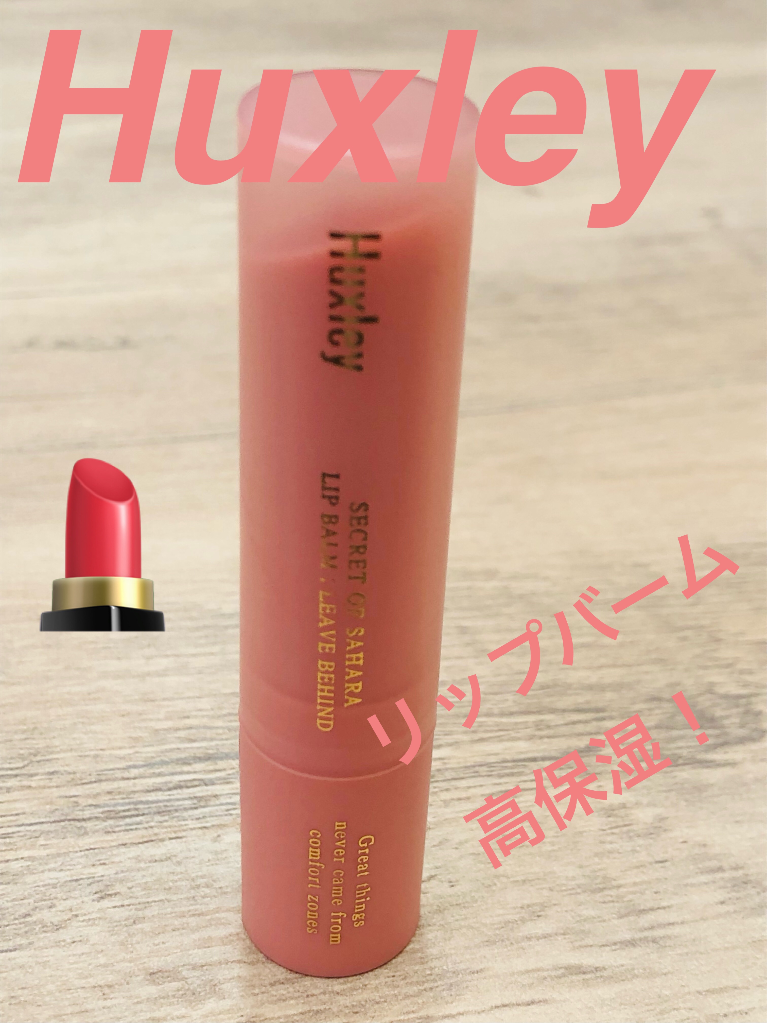 リップバーム；リーブビハインド/Huxley/リップバームを使ったクチコミ（1枚目）